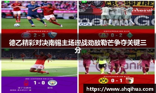 德乙精彩对决南锡主场迎战劲敌勒芒争夺关键三分