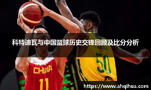 科特迪瓦与中国篮球历史交锋回顾及比分分析