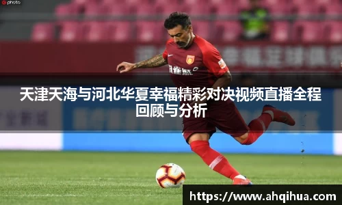 天津天海与河北华夏幸福精彩对决视频直播全程回顾与分析