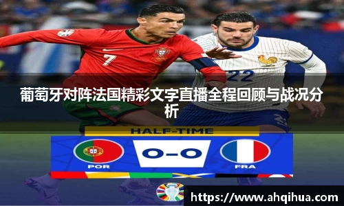 葡萄牙对阵法国精彩文字直播全程回顾与战况分析