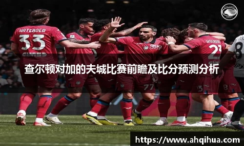 查尔顿对加的夫城比赛前瞻及比分预测分析