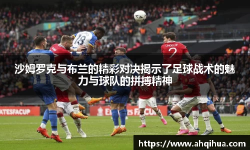 沙姆罗克与布兰的精彩对决揭示了足球战术的魅力与球队的拼搏精神