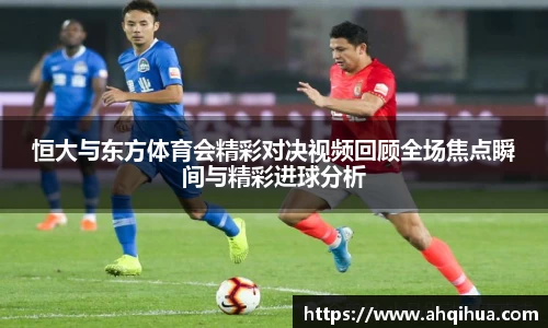 恒大与东方体育会精彩对决视频回顾全场焦点瞬间与精彩进球分析